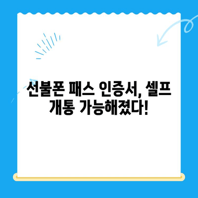 선불폰 패스 인증서 셀프 개통 완벽 가이드| 5분 안에 끝내는 간편한 방법 | 선불폰, 셀프 개통, 인증, 패스