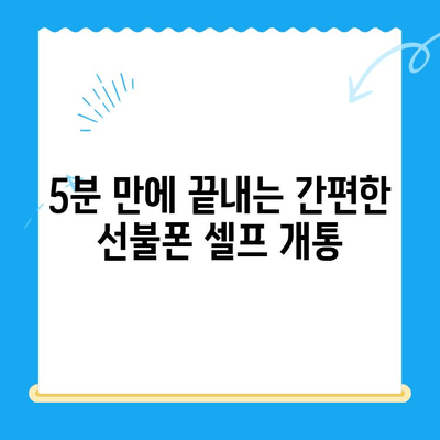 선불폰 패스 인증서 셀프 개통 완벽 가이드| 5분 안에 끝내는 간편한 방법 | 선불폰, 셀프 개통, 인증, 패스