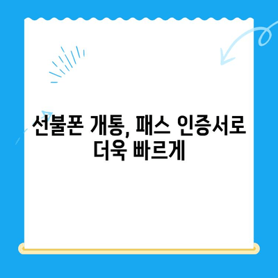 선불폰 패스 인증서 셀프 개통 완벽 가이드| 5분 안에 끝내는 간편한 방법 | 선불폰, 셀프 개통, 인증, 패스