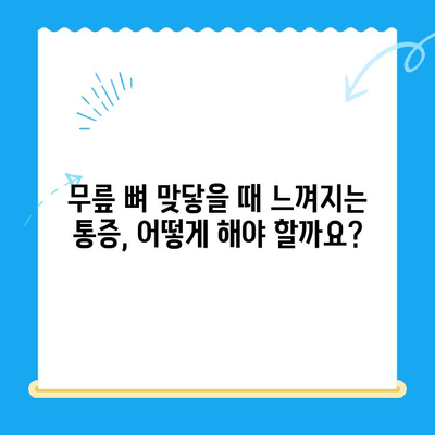 무릎관절 사이 뼈가 맞닿았을 때?  |  원인, 증상, 대처법, 치료, 예방