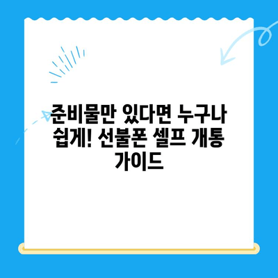 선불폰 패스 인증서 셀프 개통 완벽 가이드| 5분 안에 끝내는 간편한 방법 | 선불폰, 셀프 개통, 인증, 패스