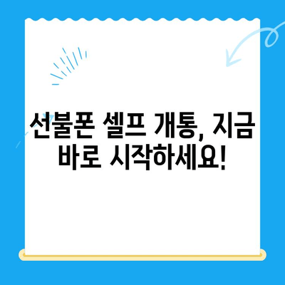 선불폰 패스 인증서 셀프 개통 완벽 가이드| 5분 안에 끝내는 간편한 방법 | 선불폰, 셀프 개통, 인증, 패스