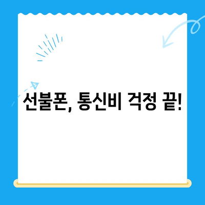 선불폰 개통, 5가지 이유로 당신의 선택을 확신하세요! | 선불폰 장점, 통신비 절약, 부담없는 개통