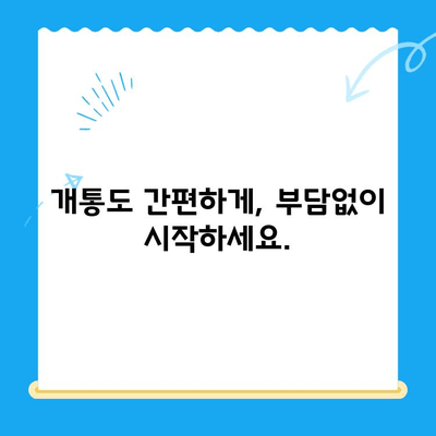 선불폰 개통, 5가지 이유로 당신의 선택을 확신하세요! | 선불폰 장점, 통신비 절약, 부담없는 개통