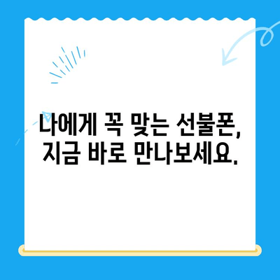 선불폰 개통, 5가지 이유로 당신의 선택을 확신하세요! | 선불폰 장점, 통신비 절약, 부담없는 개통