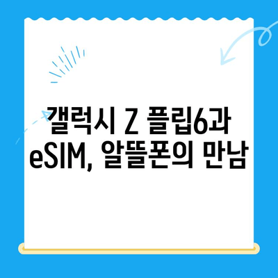 갤럭시 Z 플립6 출시 앞두고 알뜰폰 eSIM 요금제 혜택 & 셀프개통 가이드 |  eSIM, 알뜰폰, 갤럭시 Z 플립6, 개통 방법