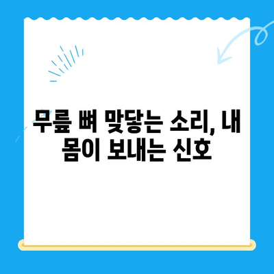 무릎관절 사이 뼈가 맞닿았을 때?  |  원인, 증상, 대처법, 치료, 예방