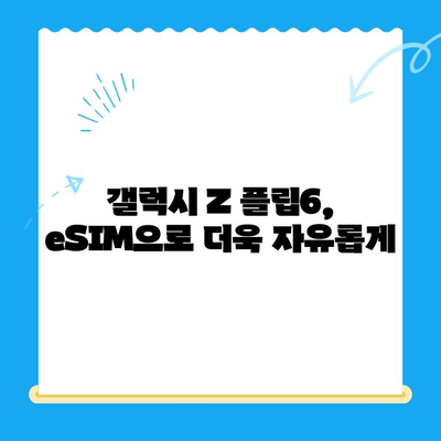 갤럭시 Z 플립6 출시 앞두고 알뜰폰 eSIM 요금제 혜택 & 셀프개통 가이드 |  eSIM, 알뜰폰, 갤럭시 Z 플립6, 개통 방법