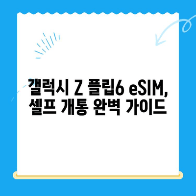 갤럭시 Z 플립6 출시 앞두고 알뜰폰 eSIM 요금제 혜택 & 셀프개통 가이드 |  eSIM, 알뜰폰, 갤럭시 Z 플립6, 개통 방법