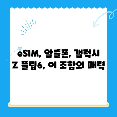 갤럭시 Z 플립6 출시 앞두고 알뜰폰 eSIM 요금제 혜택 & 셀프개통 가이드 |  eSIM, 알뜰폰, 갤럭시 Z 플립6, 개통 방법