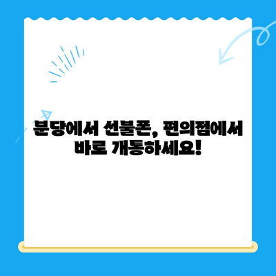 분당에서 선불폰 개통, 편의점에서 간편하게! | 분당 선불폰, 편의점 개통, 알뜰폰, 통신비 절약