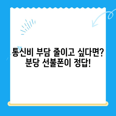 분당에서 선불폰 개통, 편의점에서 간편하게! | 분당 선불폰, 편의점 개통, 알뜰폰, 통신비 절약