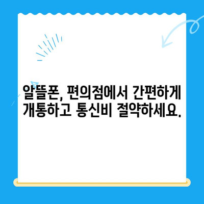 분당에서 선불폰 개통, 편의점에서 간편하게! | 분당 선불폰, 편의점 개통, 알뜰폰, 통신비 절약