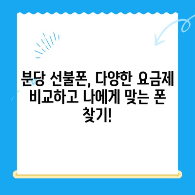 분당에서 선불폰 개통, 편의점에서 간편하게! | 분당 선불폰, 편의점 개통, 알뜰폰, 통신비 절약