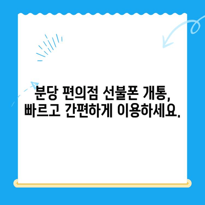 분당에서 선불폰 개통, 편의점에서 간편하게! | 분당 선불폰, 편의점 개통, 알뜰폰, 통신비 절약