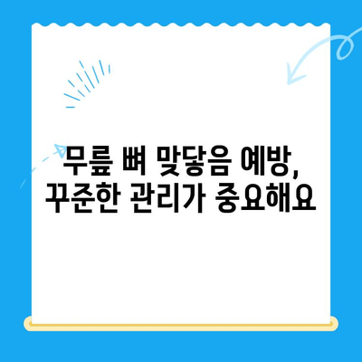 무릎관절 사이 뼈가 맞닿았을 때?  |  원인, 증상, 대처법, 치료, 예방