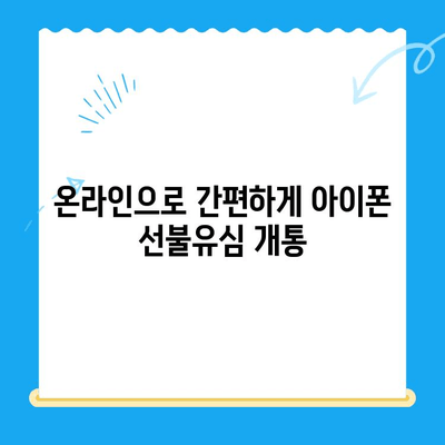 아이폰 선불유심 비대면 개통 완벽 가이드| 쉽고 빠르게 개통하는 방법 | 비대면, 선불유심, 아이폰, 개통