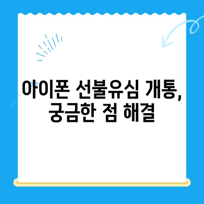 아이폰 선불유심 비대면 개통 완벽 가이드| 쉽고 빠르게 개통하는 방법 | 비대면, 선불유심, 아이폰, 개통