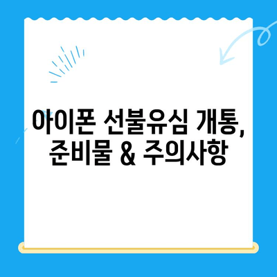 아이폰 선불유심 비대면 개통 완벽 가이드| 쉽고 빠르게 개통하는 방법 | 비대면, 선불유심, 아이폰, 개통