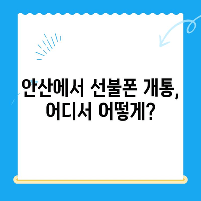 안산 선불폰 스마트폰 개통, 꼼꼼하게 알아보세요! | 선불폰, 스마트폰, 개통 절차, 요금, 추천