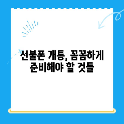 안산 선불폰 스마트폰 개통, 꼼꼼하게 알아보세요! | 선불폰, 스마트폰, 개통 절차, 요금, 추천