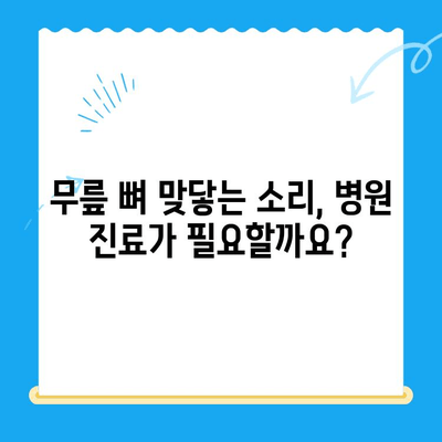 무릎관절 사이 뼈가 맞닿았을 때?  |  원인, 증상, 대처법, 치료, 예방