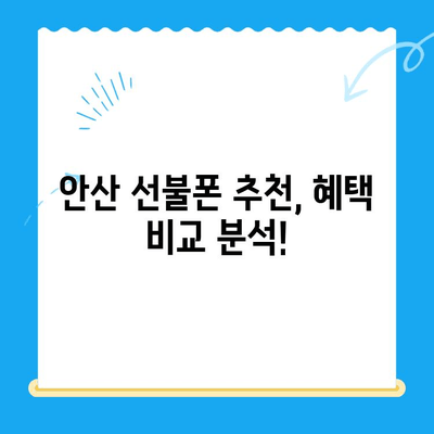 안산 선불폰 스마트폰 개통, 꼼꼼하게 알아보세요! | 선불폰, 스마트폰, 개통 절차, 요금, 추천