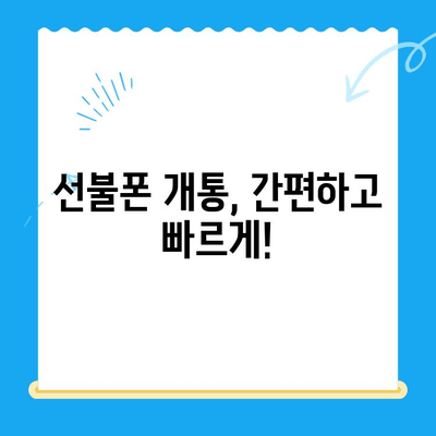 안산 선불폰 스마트폰 개통, 꼼꼼하게 알아보세요! | 선불폰, 스마트폰, 개통 절차, 요금, 추천