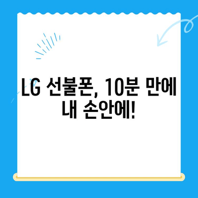 LG 선불폰 셀프 개통 완벽 가이드| 빠르고 쉽게, 단 10분 만에! | 선불폰 개통, 유심, 요금제, 꿀팁