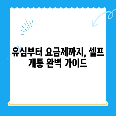 LG 선불폰 셀프 개통 완벽 가이드| 빠르고 쉽게, 단 10분 만에! | 선불폰 개통, 유심, 요금제, 꿀팁