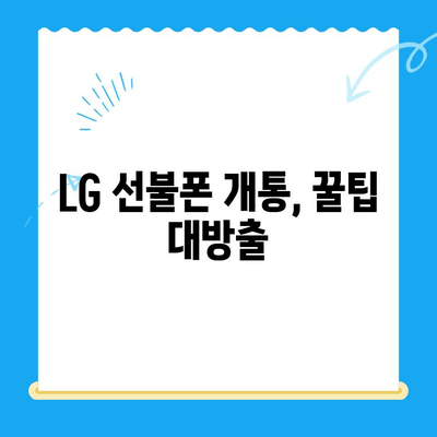 LG 선불폰 셀프 개통 완벽 가이드| 빠르고 쉽게, 단 10분 만에! | 선불폰 개통, 유심, 요금제, 꿀팁