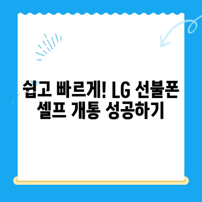 LG 선불폰 셀프 개통 완벽 가이드| 빠르고 쉽게, 단 10분 만에! | 선불폰 개통, 유심, 요금제, 꿀팁