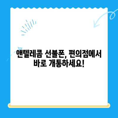 편의점에서 앤텔레콤 선불폰 개통하기| 완벽 가이드 | 선불폰 개통, 앤텔레콤, 편의점, 요금제, 가이드