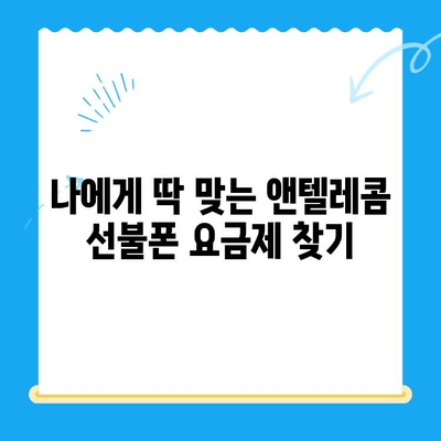 편의점에서 앤텔레콤 선불폰 개통하기| 완벽 가이드 | 선불폰 개통, 앤텔레콤, 편의점, 요금제, 가이드