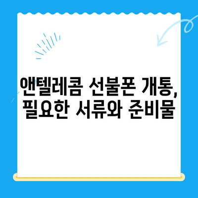 편의점에서 앤텔레콤 선불폰 개통하기| 완벽 가이드 | 선불폰 개통, 앤텔레콤, 편의점, 요금제, 가이드