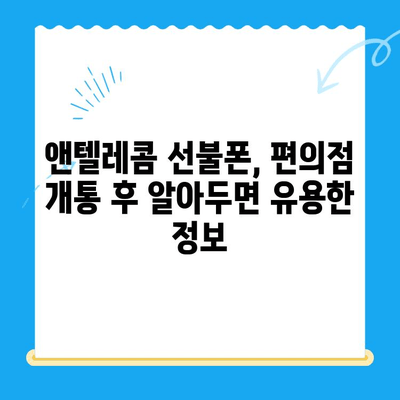 편의점에서 앤텔레콤 선불폰 개통하기| 완벽 가이드 | 선불폰 개통, 앤텔레콤, 편의점, 요금제, 가이드