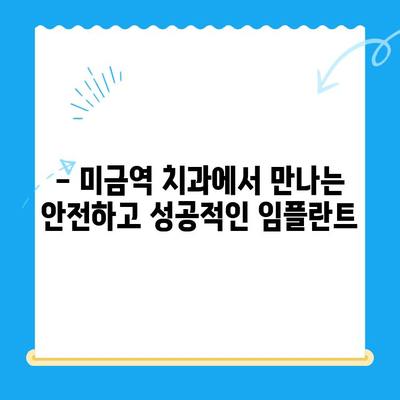 미금역 치과| 부작용 없는 임플란트 치료의 모든 것 | 안전하고 성공적인 임플란트, 미금역 치과에서 시작하세요