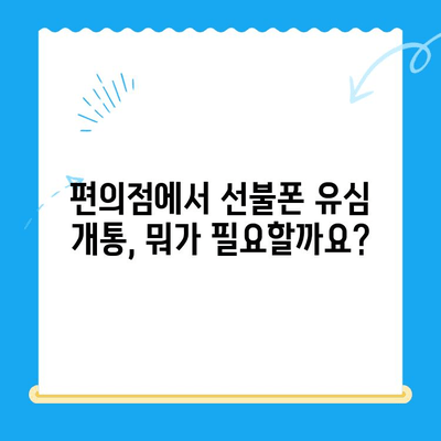 편의점 선불폰 유심 개통, 이렇게 하면 됩니다! | 선불폰, 유심, 개통, 방법, 가이드