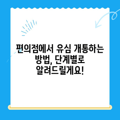 편의점 선불폰 유심 개통, 이렇게 하면 됩니다! | 선불폰, 유심, 개통, 방법, 가이드