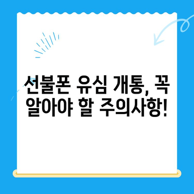 편의점 선불폰 유심 개통, 이렇게 하면 됩니다! | 선불폰, 유심, 개통, 방법, 가이드