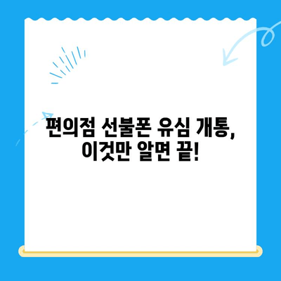 편의점 선불폰 유심 개통, 이렇게 하면 됩니다! | 선불폰, 유심, 개통, 방법, 가이드