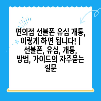 편의점 선불폰 유심 개통, 이렇게 하면 됩니다! | 선불폰, 유심, 개통, 방법, 가이드