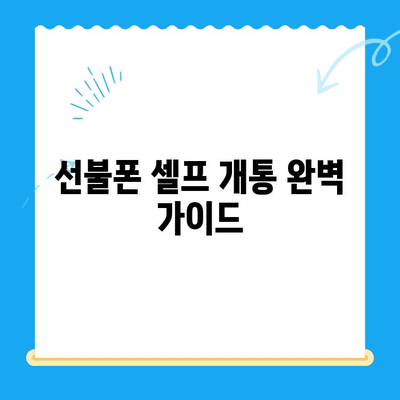 선불폰 셀프 개통 완벽 가이드 | 알뜰폰, 개통 방법, 유심, 요금제 비교
