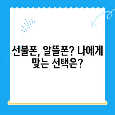 선불폰 셀프 개통 완벽 가이드 | 알뜰폰, 개통 방법, 유심, 요금제 비교