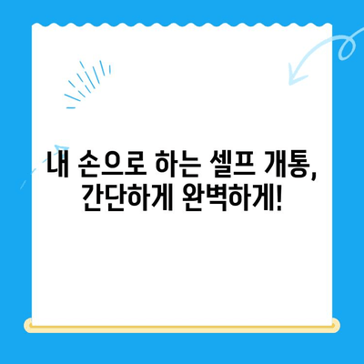 선불폰 셀프 개통 완벽 가이드 | 알뜰폰, 개통 방법, 유심, 요금제 비교