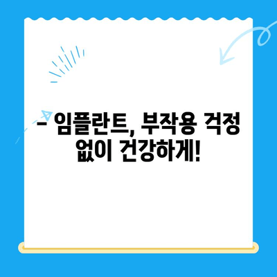 미금역 치과| 부작용 없는 임플란트 치료의 모든 것 | 안전하고 성공적인 임플란트, 미금역 치과에서 시작하세요