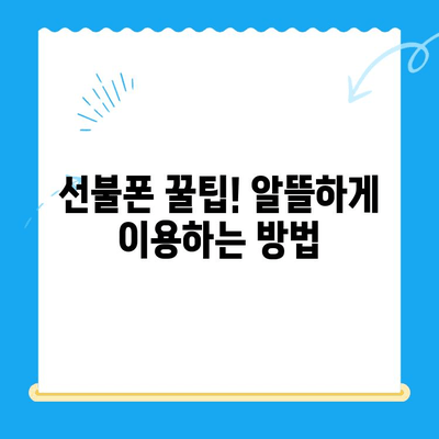 선불폰 셀프 개통 완벽 가이드 | 알뜰폰, 개통 방법, 유심, 요금제 비교