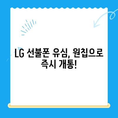 LG 선불폰 유심, 원칩으로 간편하게 개통하는 방법 | LG 유심, 선불폰 개통, 원칩 개통