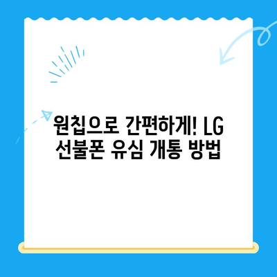 LG 선불폰 유심, 원칩으로 간편하게 개통하는 방법 | LG 유심, 선불폰 개통, 원칩 개통