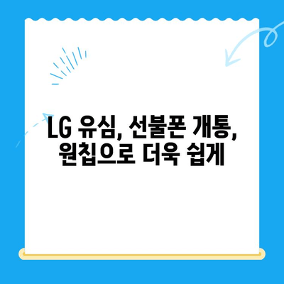 LG 선불폰 유심, 원칩으로 간편하게 개통하는 방법 | LG 유심, 선불폰 개통, 원칩 개통